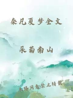 秦凡夏梦全文