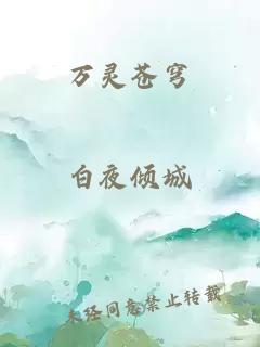 万灵苍穹