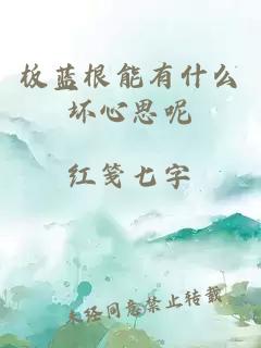 板蓝根能有什么坏心思呢