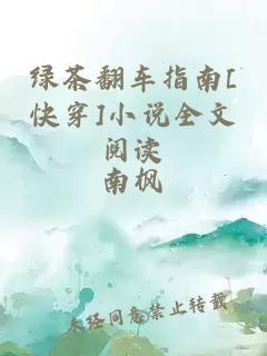 绿茶翻车指南[快穿]小说全文阅读