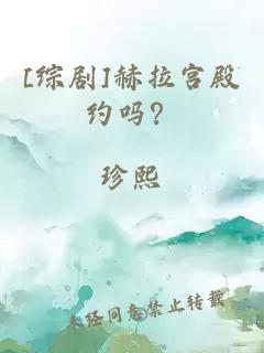 [综剧]赫拉宫殿约吗？