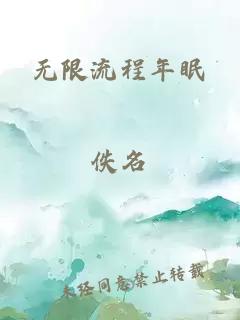 无限流程年眠