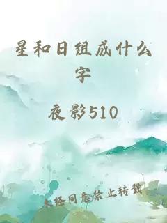 星和日组成什么字