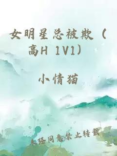 女明星总被欺（高H 1V1）