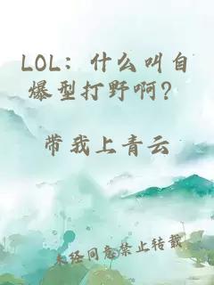 LOL：什么叫自爆型打野啊？