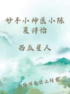 妙手小神医小陈夏诗怡