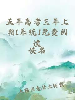 五年高考三年上朝[系统]免费阅读