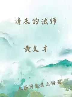 清末的法师