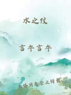 水之纹