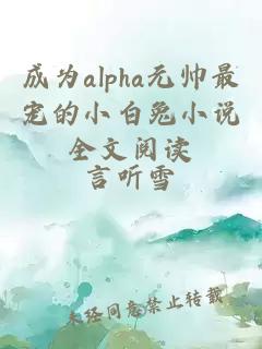 成为alpha元帅最宠的小白兔小说全文阅读