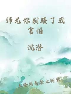 师兄你别骚了我害怕