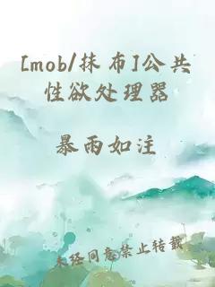 [mob/抹布]公共性欲处理器