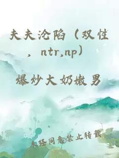 夫夫沦陷（双性，ntr,np）