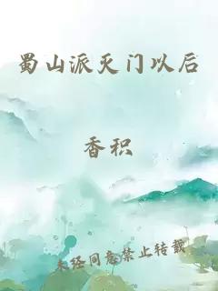 蜀山派灭门以后