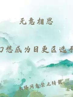 无意相思