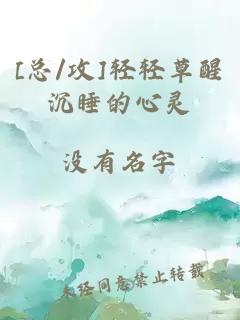 [总/攻]轻轻草醒沉睡的心灵