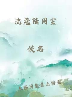 沈蔻陆同尘