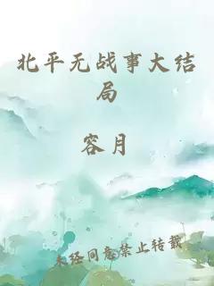 北平无战事大结局