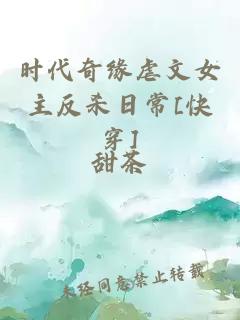 时代奇缘虐文女主反杀日常[快穿]