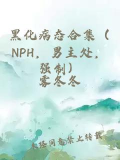 黑化病态合集（NPH，男主处，强制）