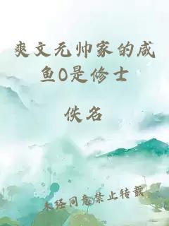 爽文元帅家的咸鱼O是修士