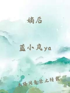 嫡后