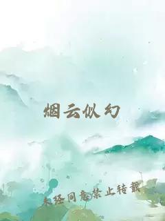 烟云似幻