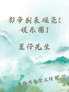 影帝别来碰瓷[娱乐圈]