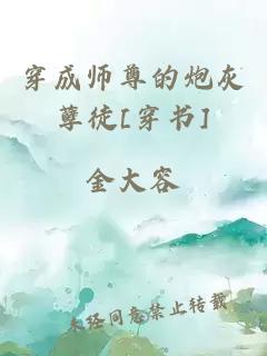 穿成师尊的炮灰孽徒[穿书]