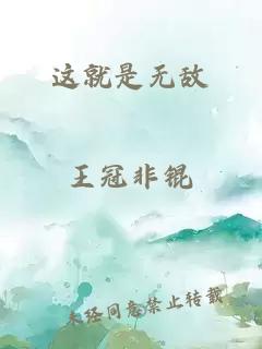 这就是无敌