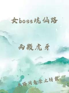 女boss坑仙路