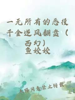 一无所有的恶役千金逆风翻盘（西幻）