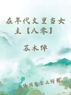 在年代文里当女主【八零】