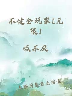 不健全玩家[无限]