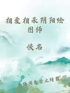 相爱相杀阴阳绘图师