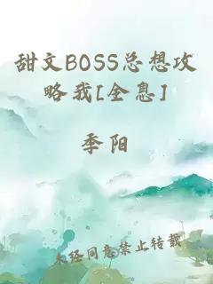 甜文BOSS总想攻略我[全息]