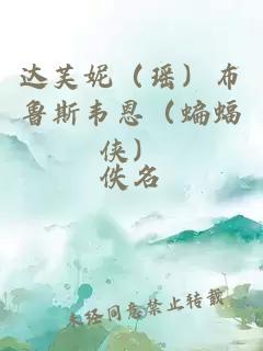 达芙妮（瑶）布鲁斯韦恩（蝙蝠侠）