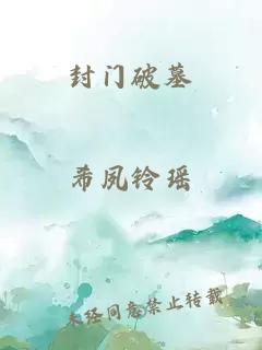 封门破墓