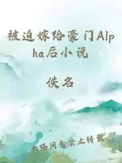 被迫嫁给豪门Alpha后小说