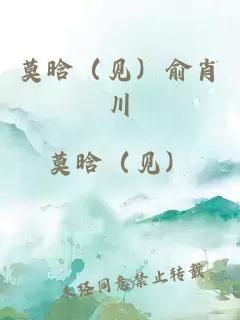 莫晗（见）俞肖川