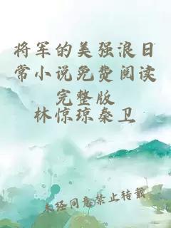 将军的美强浪日常小说免费阅读完整版