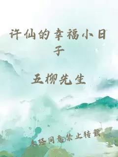 许仙的幸福小日子