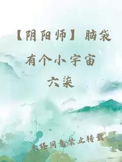 【阴阳师】脑袋有个小宇宙