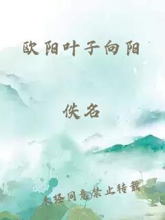 欧阳叶子向阳